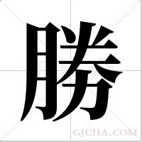 勝字五行|「勝康熙字典笔画」勝字五行属什么,勝字起名的寓意含义